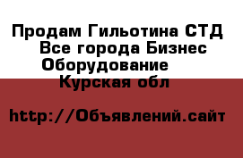 Продам Гильотина СТД 9 - Все города Бизнес » Оборудование   . Курская обл.